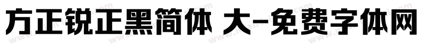 方正锐正黑简体 大字体转换